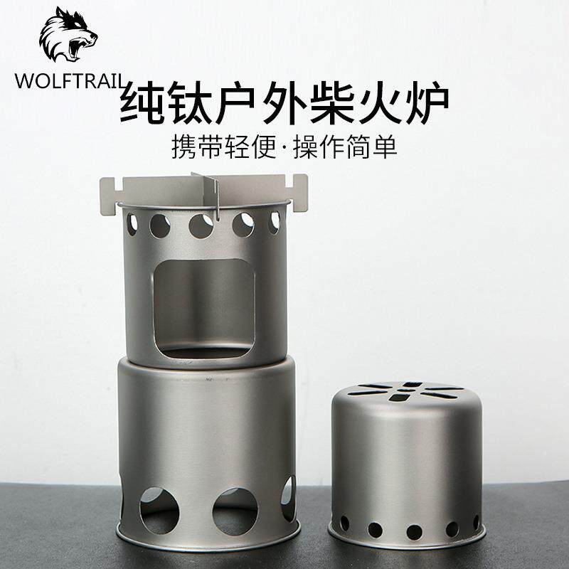 户外纯钛145G柴火炉子便携简易便携炉具露营野 分体式炊柴火炉具