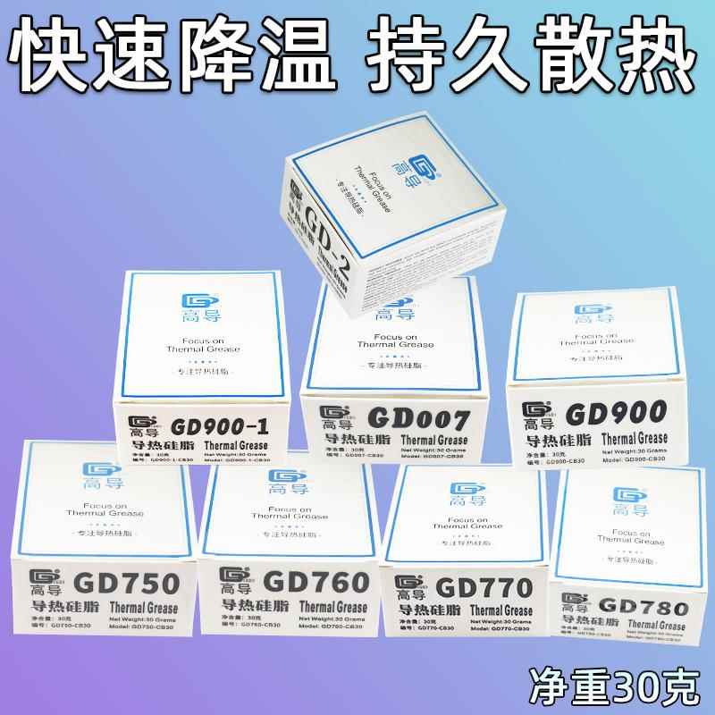 高导净重30克g盒罐装GD007导热硅脂散热硅胶膏CPU/GPU散热器用 CB