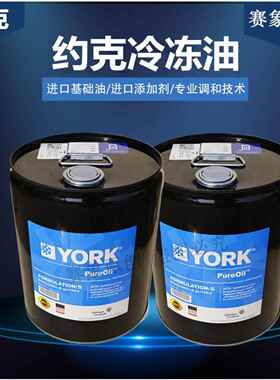 替代约克冷库空调压缩机冷冻机油YORK螺杆SKHLJ全合成环保冷冻油