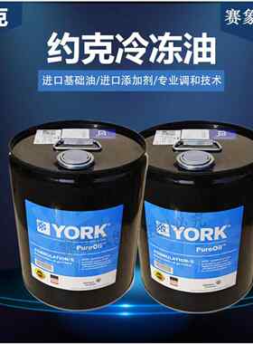 替代约克冷库空调压缩机冷冻机油YORK螺杆SKHLJ全合成环保冷冻油