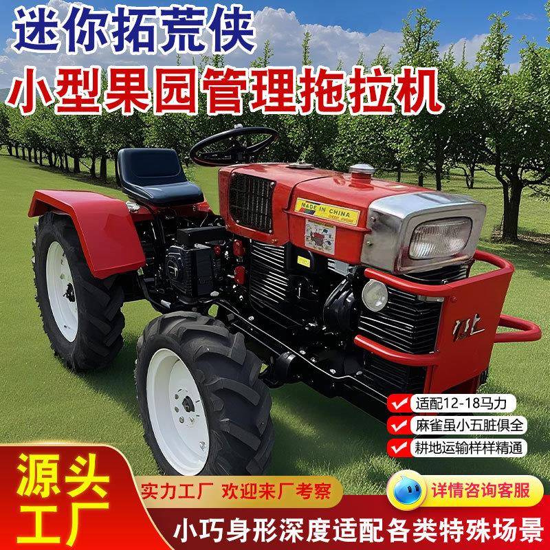 小型拖拉机 18马力园林打理耕地播种运输施肥微型四轮拖拉机