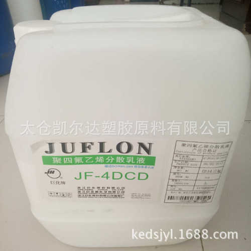 ptfe乳液PTFE/浙江巨化/JF-4DCD聚四氟乙烯浓缩液分散