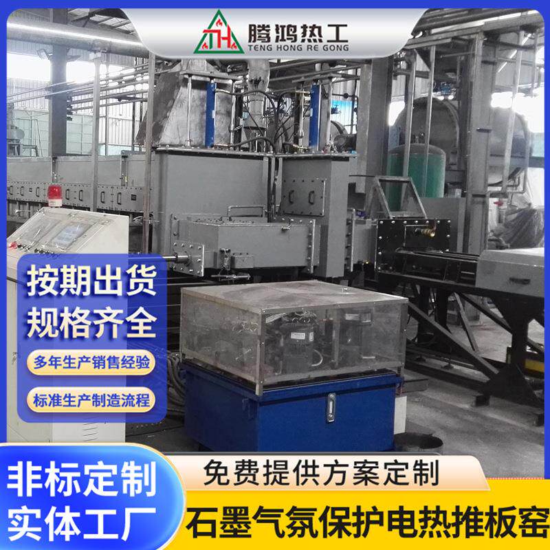石墨负极材料气氛保护电热推板窑碳化煅烧炉腾鸿