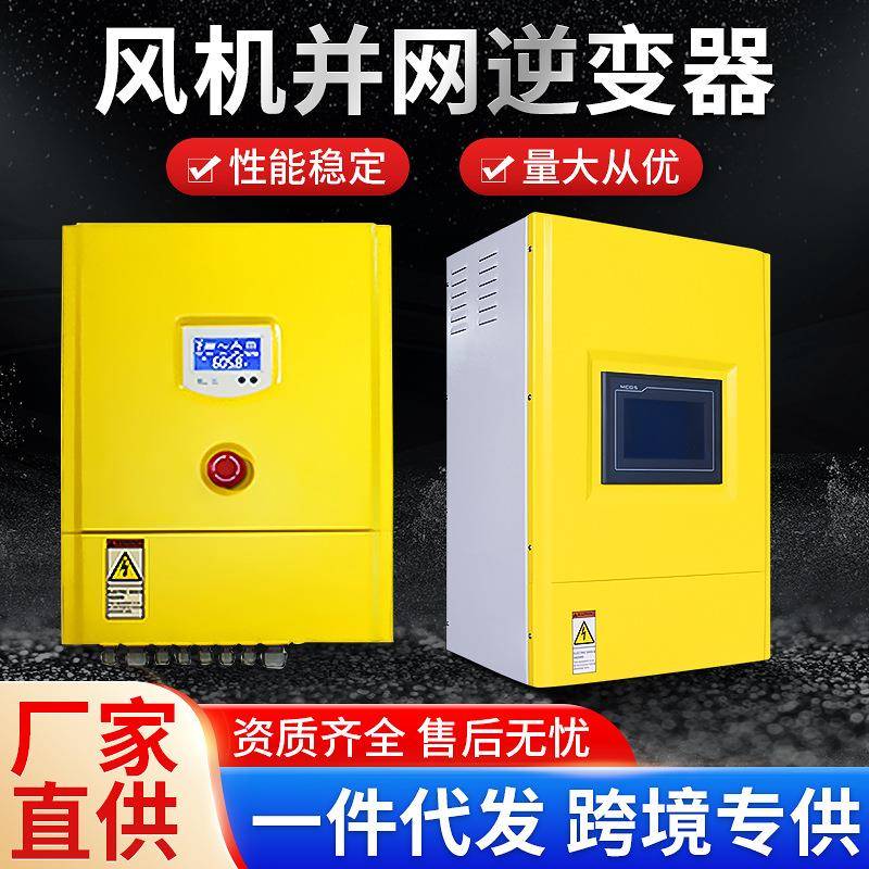 风力发电机并网逆变器10KW20KW带远程通讯单相三相并网逆变器