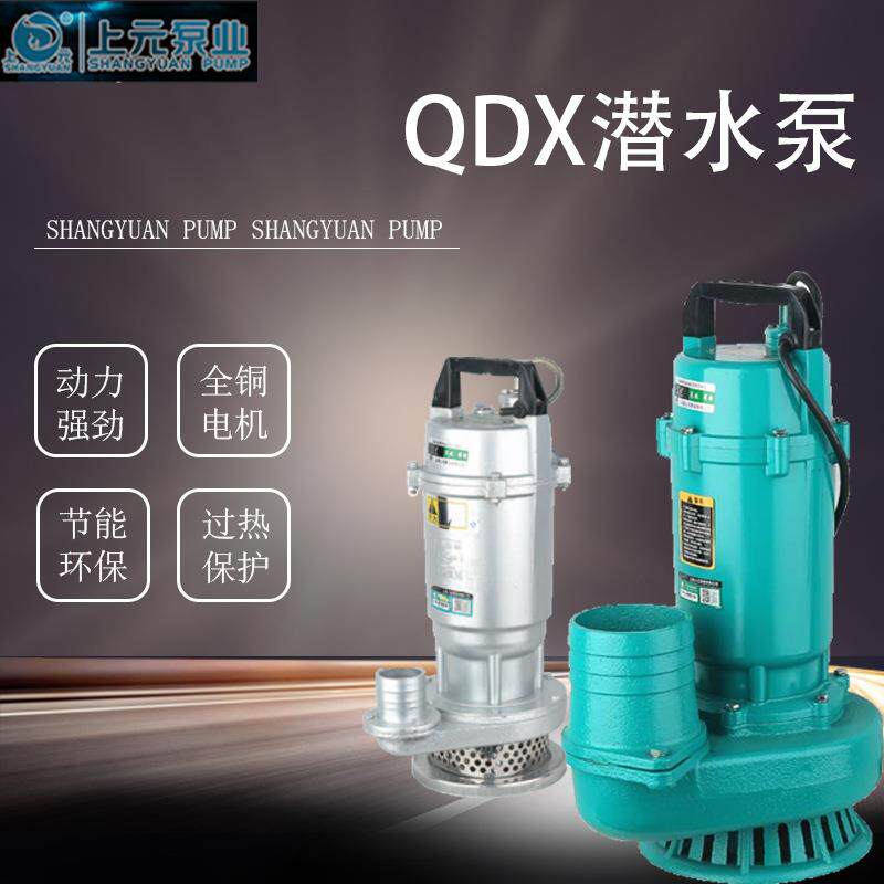 上海上元潜水泵QDX家用单相水老鼠高扬程大流量农田灌溉抽水泵铜