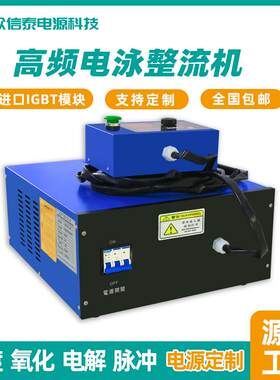 ZXT-DY-5 电泳电源 业高频泳整流机电 电镀电泳漆工设备 包厂家邮