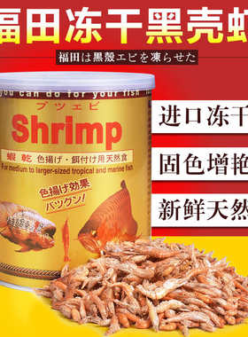 福田虾干营养丰富进口FUTIAN福田SHRIMP扬色虾干80g 龙鱼鱼食饲料