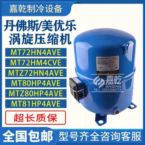 MT72/MTZ72HN4AVE/MT80HP4AVE/MTZ80HP4AVE美优乐压缩机