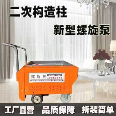 新型混凝土输送泵上料机二次构造柱泵小型螺旋式二次结构浇筑泵