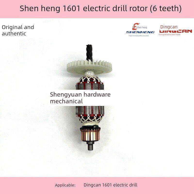 申恒1601手电钻转子鼎灿1601飞机钻电机1650W搅灰钻搅拌机6齿配件
