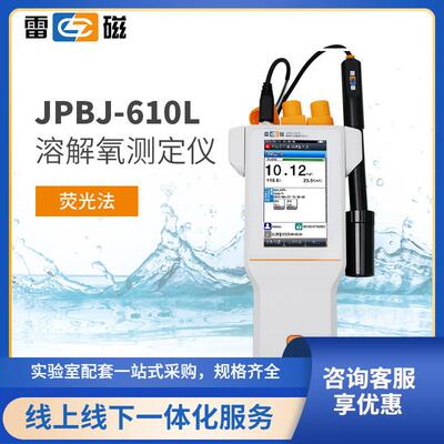 便携式溶解氧测定仪JPBJ-610L型荧光法溶解氧测量仪配手提箱