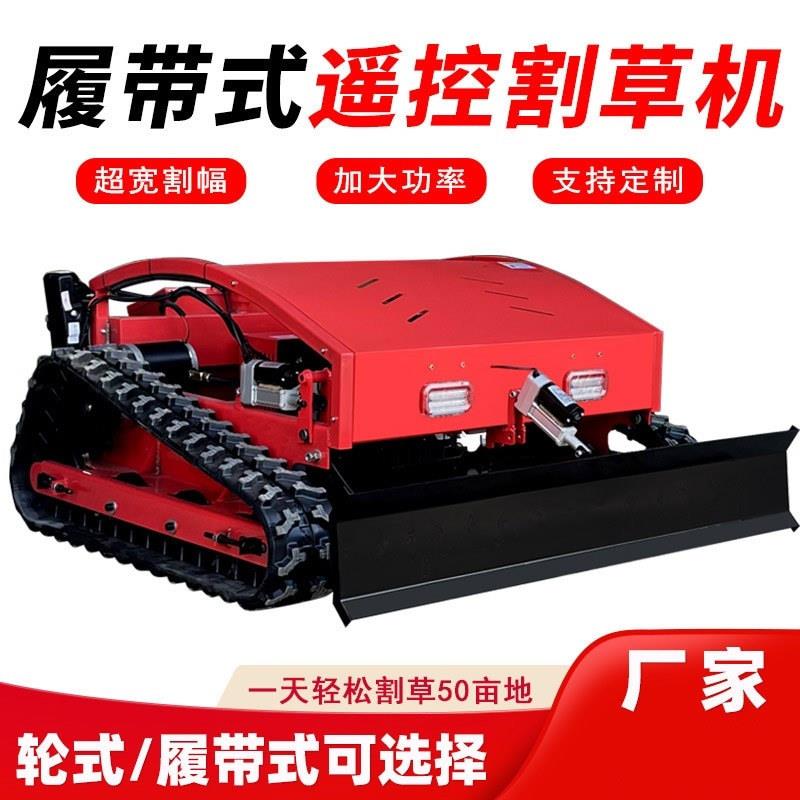 遥控割草机履带式除草机无刷电机四冲程汽油出口型果园草坪打草机