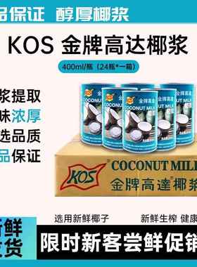 KOS金牌高达椰浆奶茶店专用椰子原浆甜品饮料烘焙甜品西米露椰奶