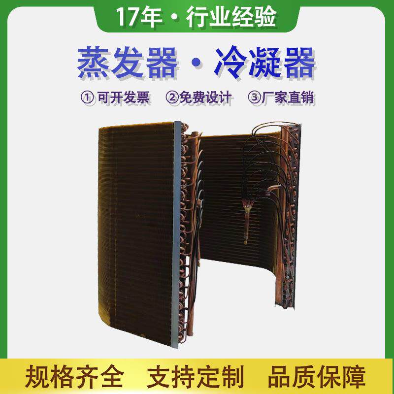 蒸发器铜管铝翅片冷凝器冰箱冰柜冷水机水冷散热器