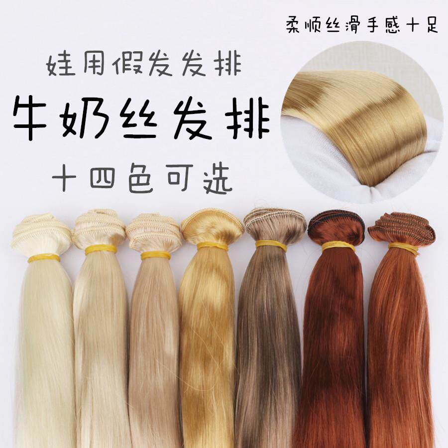 【咕咕】 BJD娃娃假发DIY 牛奶丝 发排发片发丝 植发改发仿马海毛