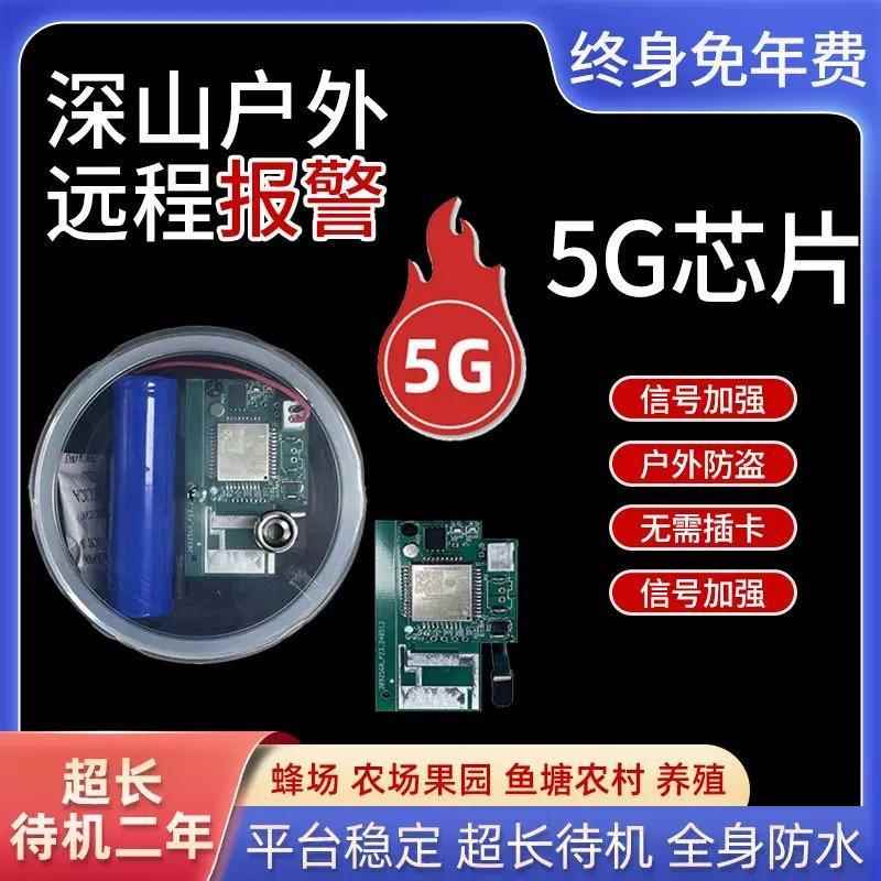 新款户外防盗报警5G器果园防盗智能夹报板连接手机自动打电话录音