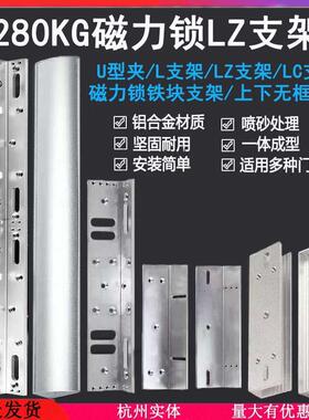 磁力锁L支架280KG磁力锁L型LC型UZF支架U型门夹上下无框吸板支架