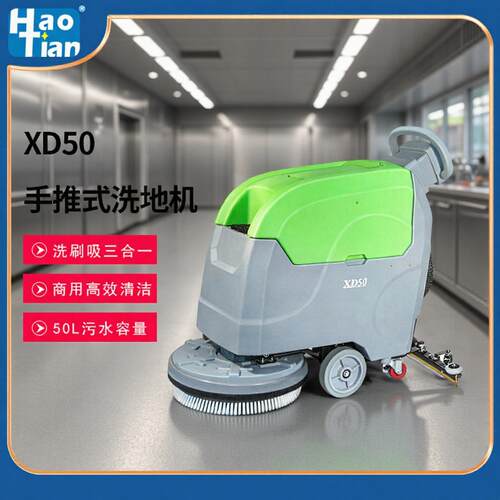 皓天XD50手推式洗地机工厂商用拖地机车间商场超市电动擦地机