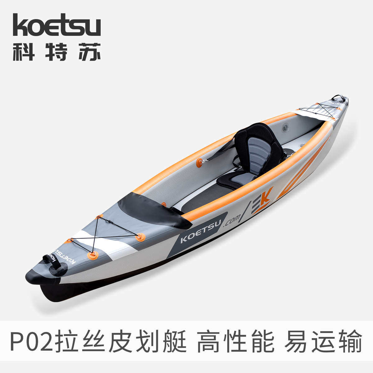 KOETSU科特苏 充气拉丝皮划艇KAYAK充气独木舟双人海洋舟