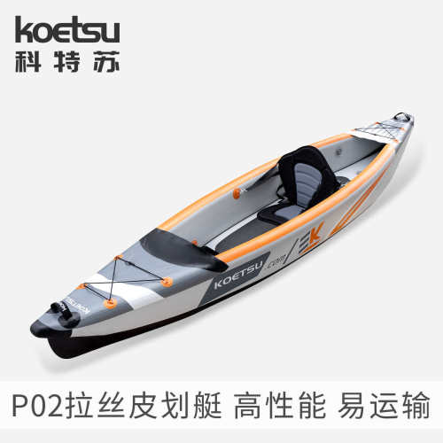 KOETSU科特苏 充气拉丝皮划艇KAYAK充气独木舟双人海洋舟