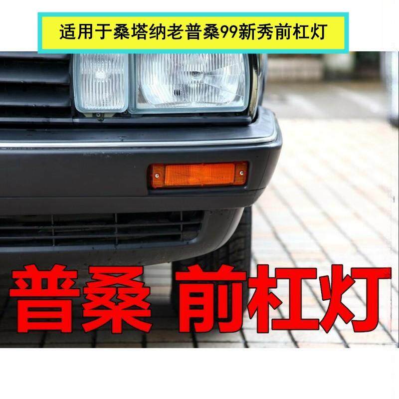 适配老款桑塔纳普桑前转向灯 前杠灯 桑塔纳老普桑99新秀前转向灯