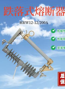 户外高压跌落式熔断器10KV/RW-7-11-12/HRW-7-12/200A100A 开关