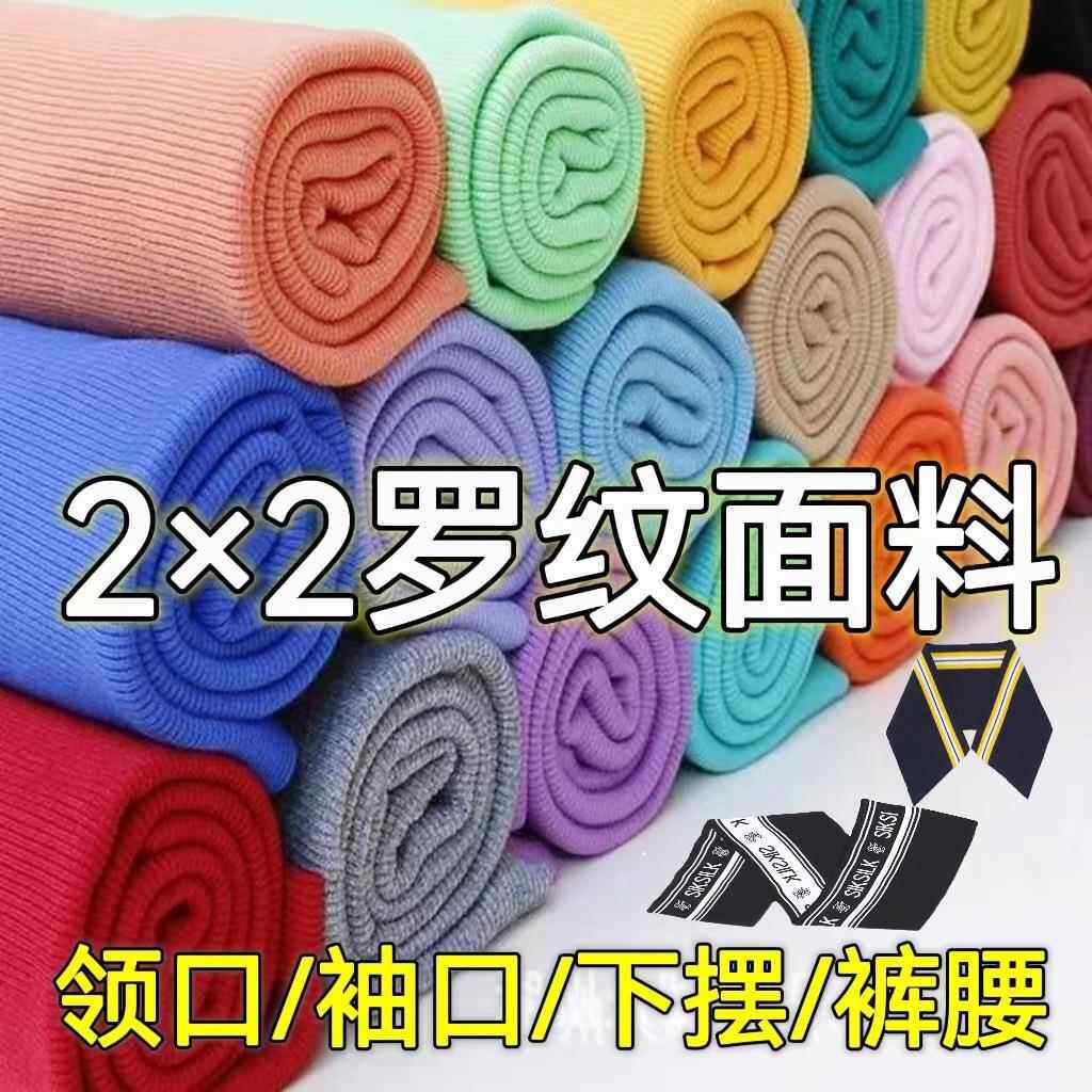全棉2x2罗纹面料21S精梳弹力螺纹布卫衣领口袖口下摆针织罗纹布