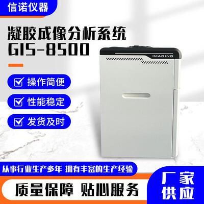 GIS-8500凝胶成像分析系统化学发光成像仪实验室凝胶成像分析仪器