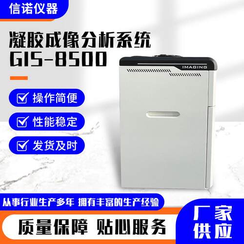 GIS-8500凝胶成像分析系统化学发光成像仪实验室凝胶成像分析仪器