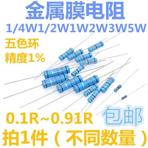 1/4W1/2W1W2W3W5W金属膜电阻0/0.1/0.24/0.3/0.43/0.68/0.91R欧