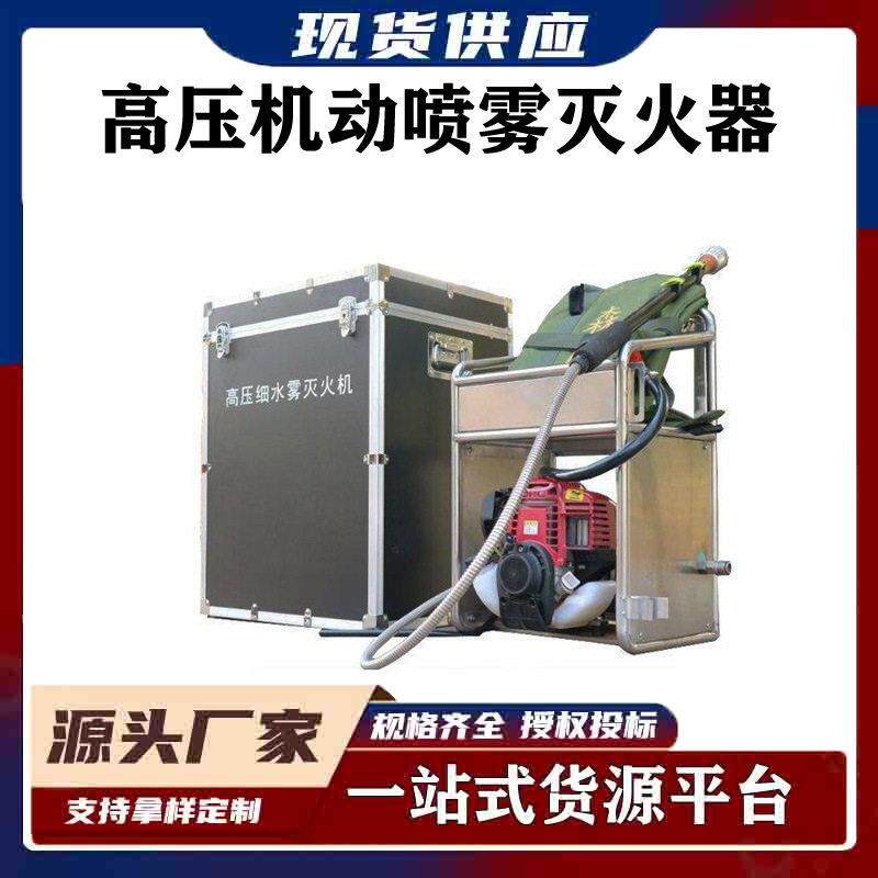 森防救灾细水雾便携式压机动喷雾灭火器森林消防压细水雾装置