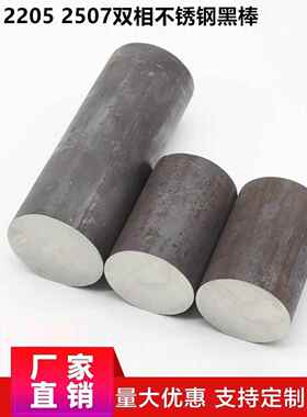 2205双相不锈钢黑棒实心棒022Cr22Ni5Mo3N高强度2507圆钢毛元包邮