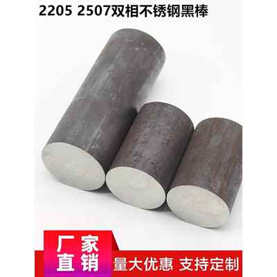 2205双相不锈钢黑棒实心棒022Cr22Ni5Mo3N高强度2507圆钢毛元包邮