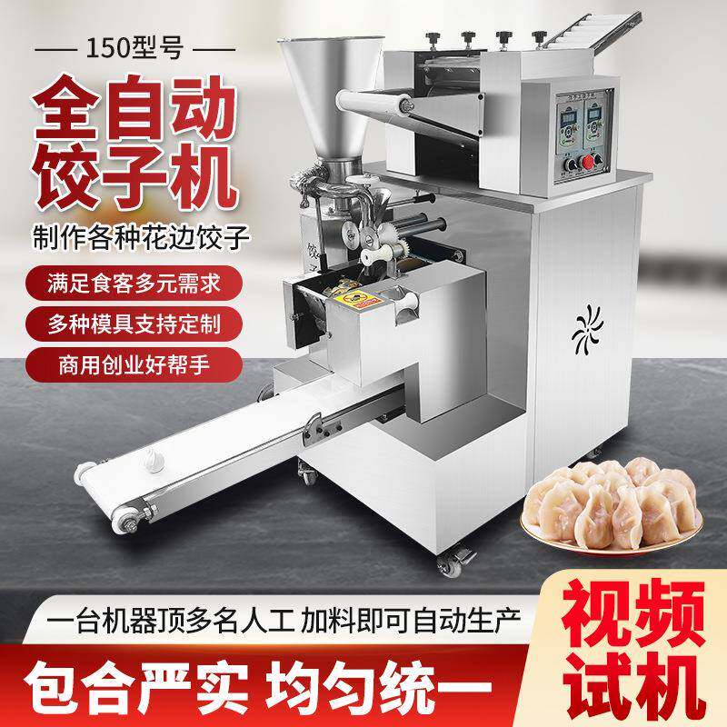 商用150型饺子机饺子馆食堂快餐店多功能仿手工水饺机可换磨具