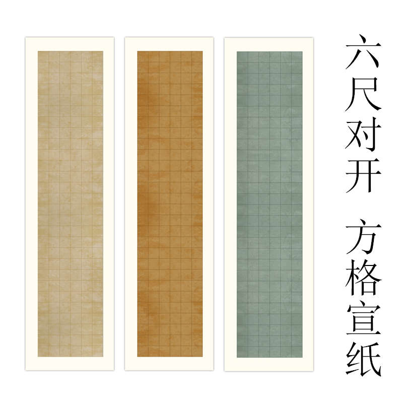 蜡染六尺对开方格国展做旧仿古宣纸半生半熟小楷毛笔书法创作纸复