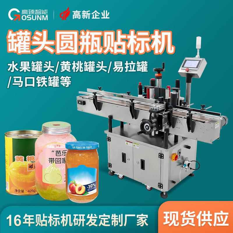 水果罐头黄桃罐头专用贴标机 马口铁罐易拉罐全自动圆罐贴标机厂