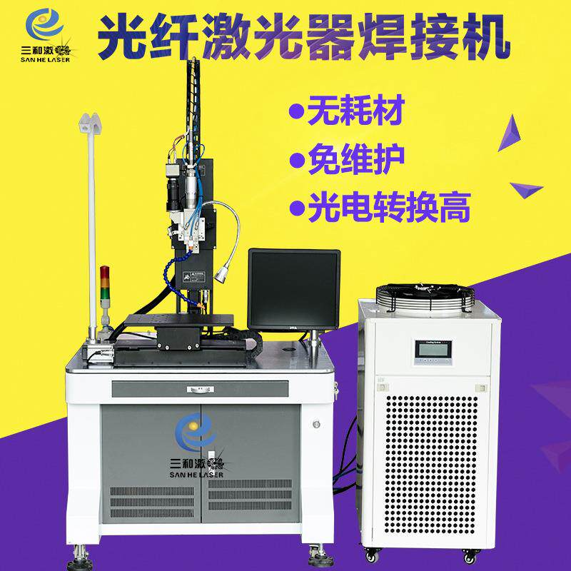三和激光连续出光全自动机械手激光焊机光纤激光器铰链焊接机