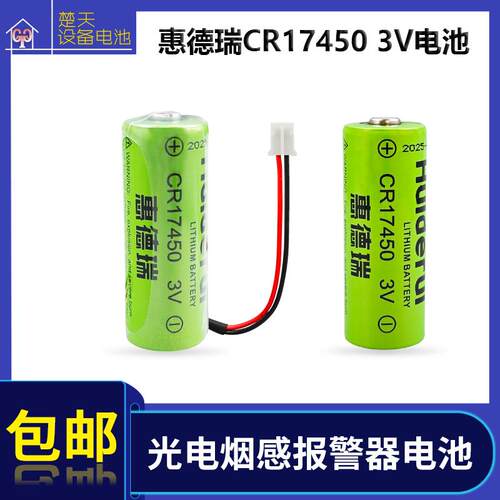 原装惠德瑞CR17450锂猛3V电池 光电烟雾报警器智能水表罗盘方向仪