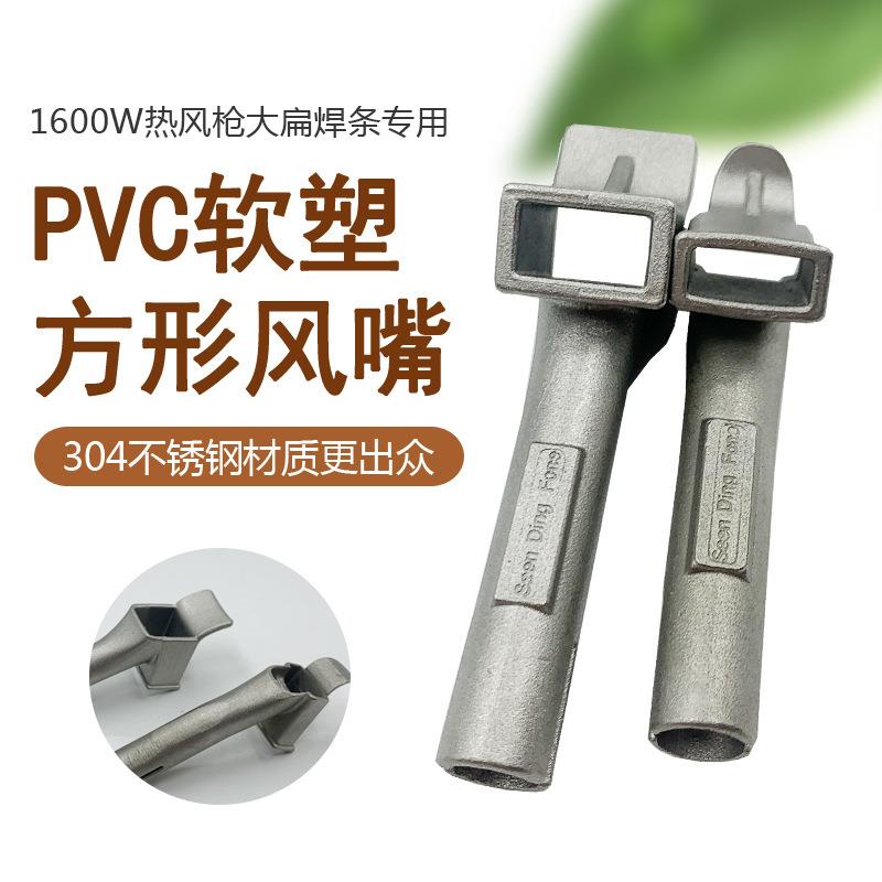 PVC软塑快速焊接风嘴1600W热风塑料焊枪配件长方形贴带焊嘴扁焊条