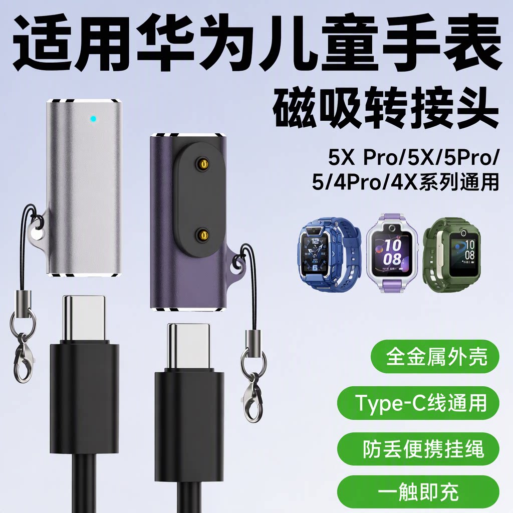 适用华为儿童电话手表4Pro/4X新耀/5活力/5Pro/5X/X1磁吸充电转接头Type-C充电线快充防丢挂绳全金属外壳