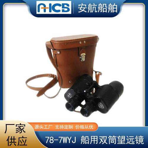 常光78-7WYJ船用望远镜 7x50 船用双筒望远镜