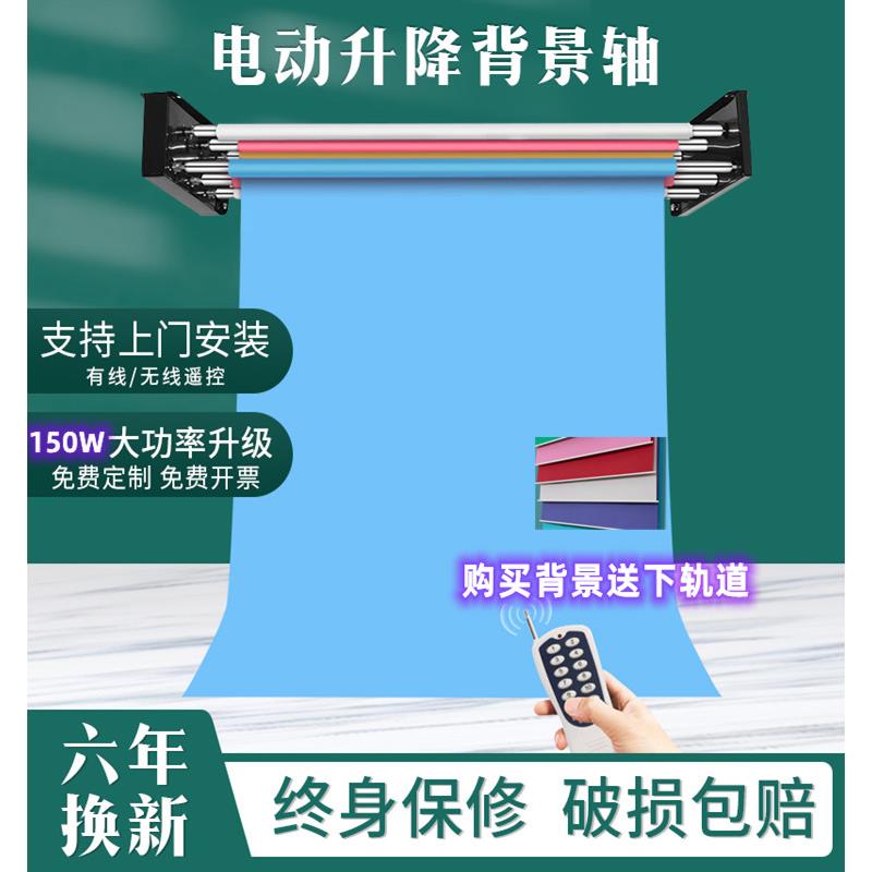 电动背景轴升降机工作室背景轴照片背景站工作室背景轴电动卷轴遥