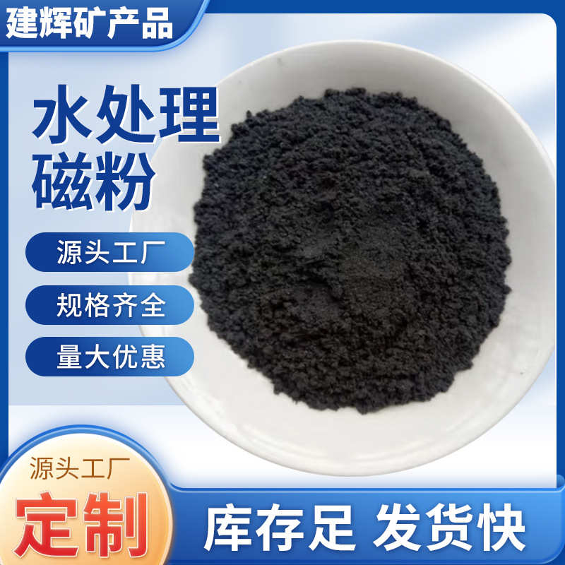 磁粉介质冶金粉磁粉用煤矿用水批发处理污水水洗煤磁铁粉站处理