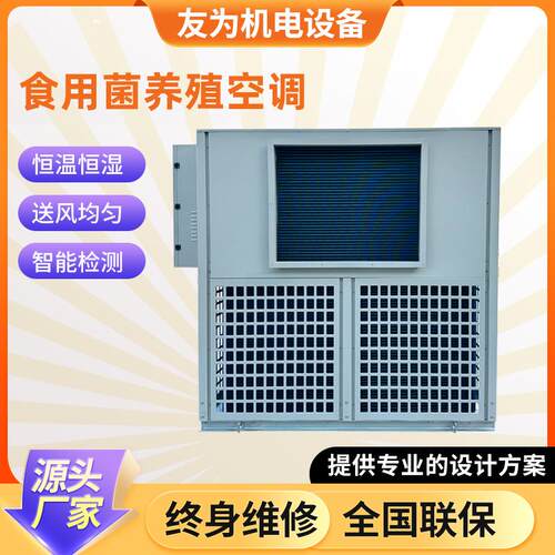 菌菇大棚养殖恒温恒湿空调种植蘑食用菌养殖空调机组一体机