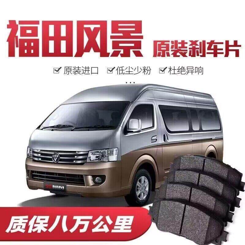 福田风景G5/G7/G9煞车片原厂专用汽车陶瓷前后轮煞车皮原装正品