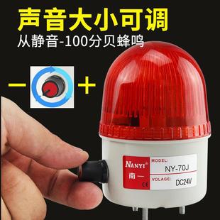 小型声光报警器NY 70J声音大小可调LED频闪报警指示灯220v24v12v