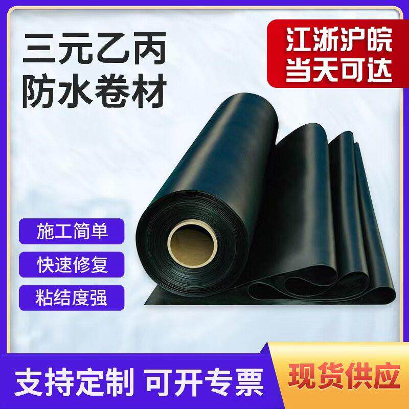 EPDM高分子橡胶防水卷材屋顶地下室防水防潮材料三元乙丙橡胶卷材