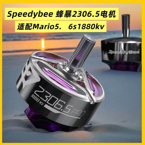 Speedybee 蜂暴2306.5 1880KV 无刷电机 FPV穿越机 6S适配Mario5