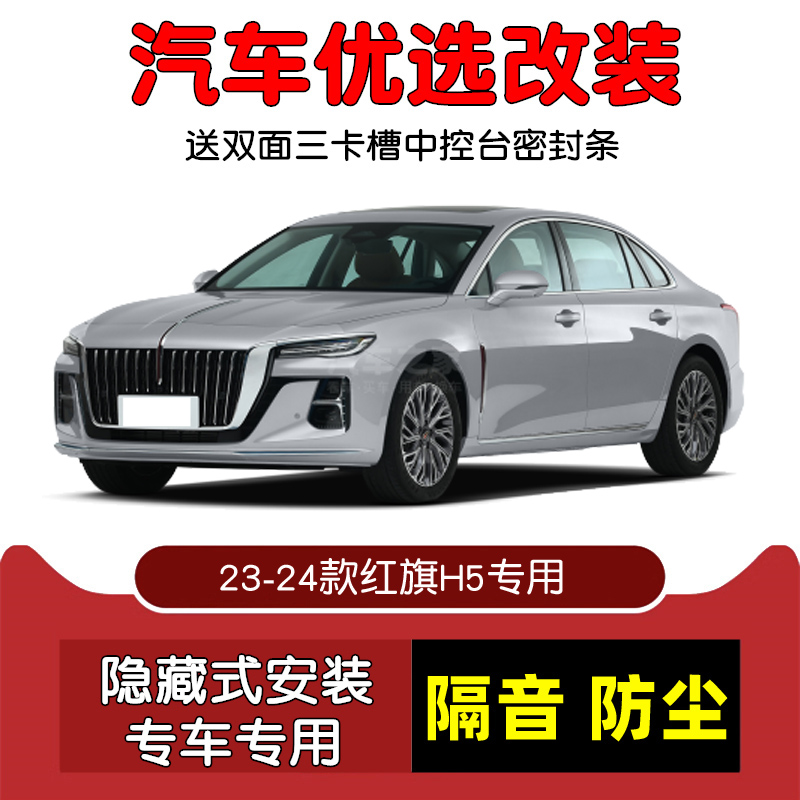 23-24款全新红旗H5专用汽车密封条 车门隔音条 全车装饰防尘改装