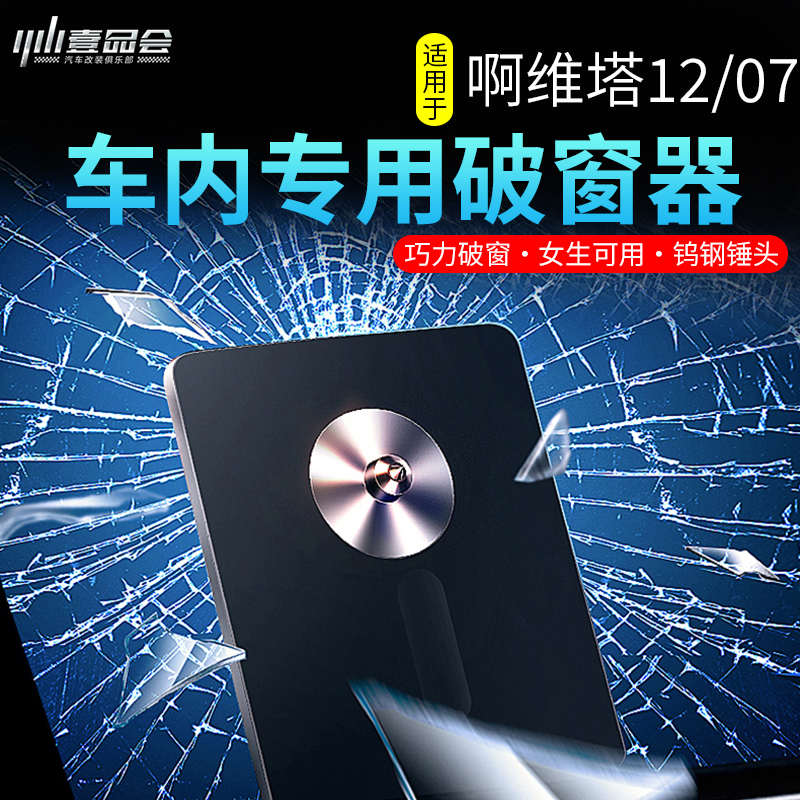 阿维塔12/07/06汽车安全求生锤车载破窗器逃生一秒应急安全锤配件
